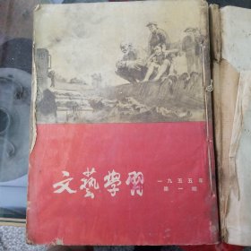 文艺学习1955年合订本