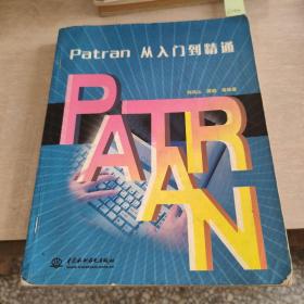 Patran从入门到精通