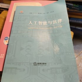 人工智能与法律(少量页面有划线笔记如图所示)