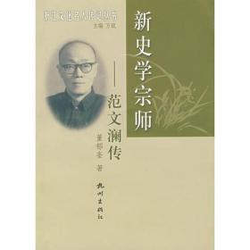 新史学宗师(范文澜传)/浙江名人传记丛书 中国名人传记名人名言 董郁奎