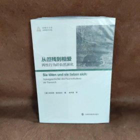 【正版二手】9787542857446从相残到相爱(两行为的自然演化)/动物行为学大师佳作书系上海科技教育出版社[德]维托斯·德吕舍尔  著；赵芊里  译