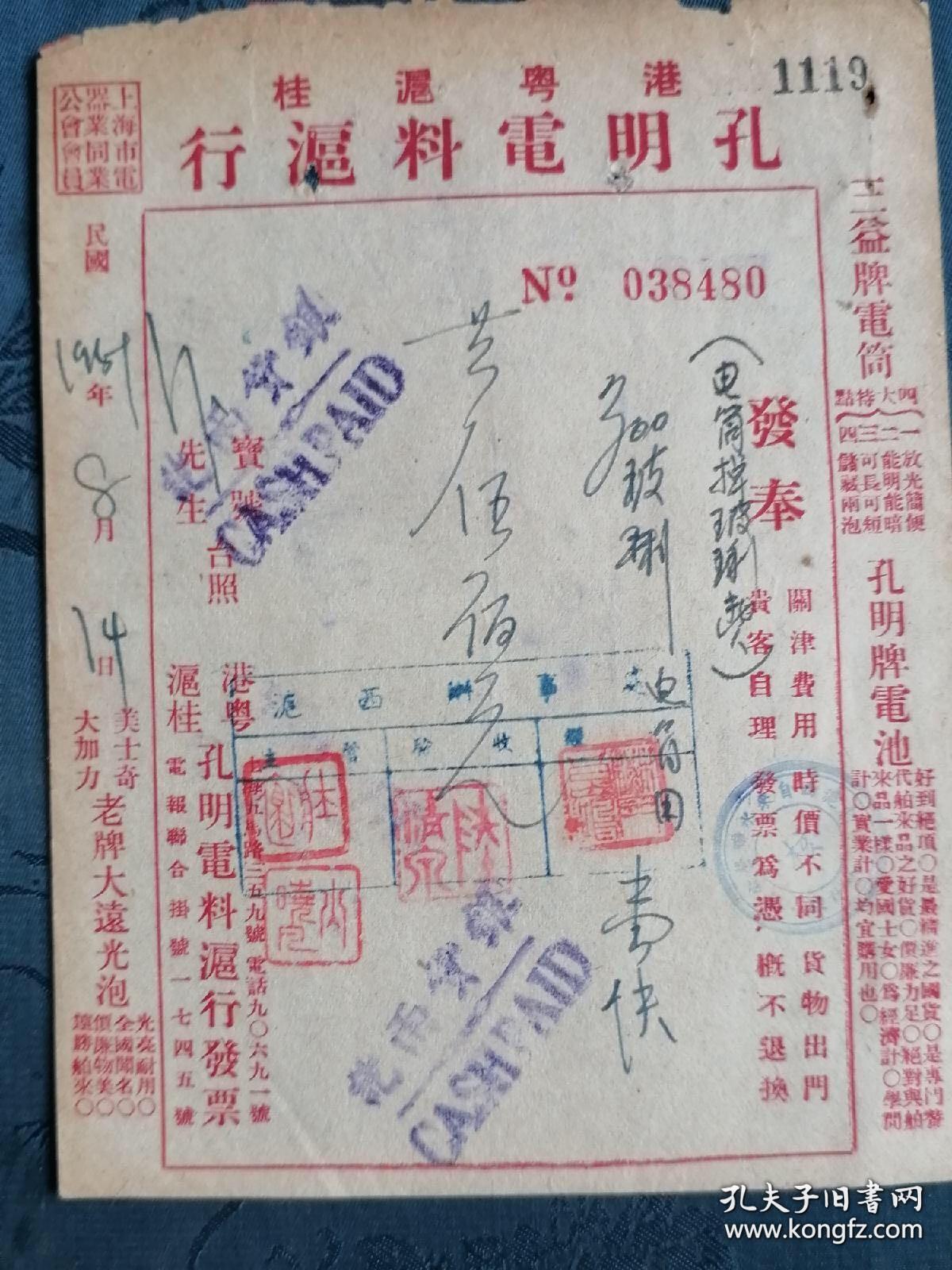 民国改1951年8月14日港粤沪桂孔明电料行老发奉一张！地址上海五马路359号，电话：90691。有三益牌电筒及孔明牌电池、美士奇大加力老牌大遠光泡等产品广告。