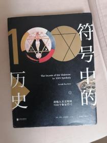 符号中的历史：浓缩人类文明的100个象征符号