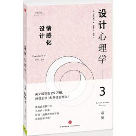 设计心理学 心理学 [美]唐纳德·a·诺曼