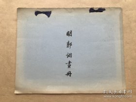 明郭诩画册（8开线装，解放初期珂罗版道林纸精印）