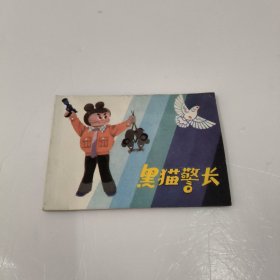 连环画：黑猫警长