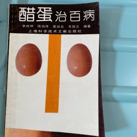 醋蛋治百病