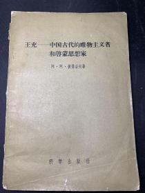 王允中国古代的唯物主义者和启蒙思想家