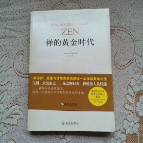 禅的黄金时代