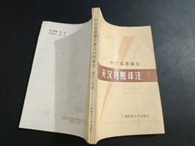 中学英语课文-英汉对照译注 高中二年级使用