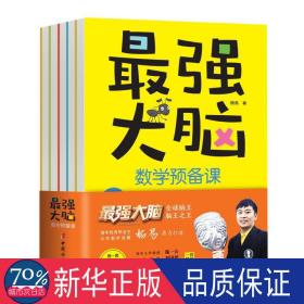 强大脑数学预备课（全5册，家长阅读手册+套装舒尔特方格） 素质教育 杨易