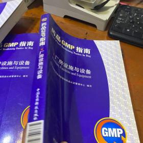 药品GMP指南：厂房设施与设备