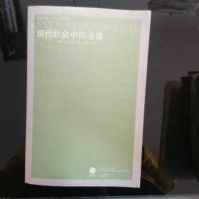 现代社会中的法律