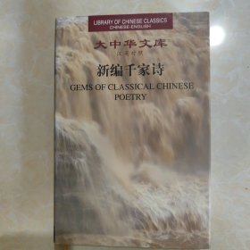 大中华文库：新编千家诗（汉英对照）（一版一印）