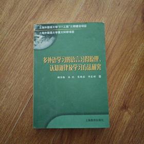 多外语学习的语言习得原理、认知规律及学习方法研究