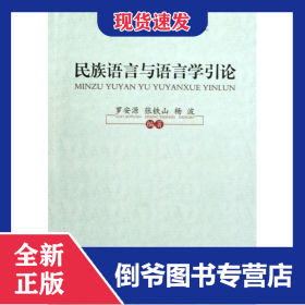 民族语言与语言学引论