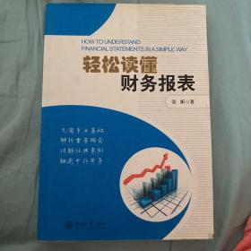 轻松读懂财务报表