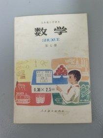 五年制小学课本数学第七册（库存书）