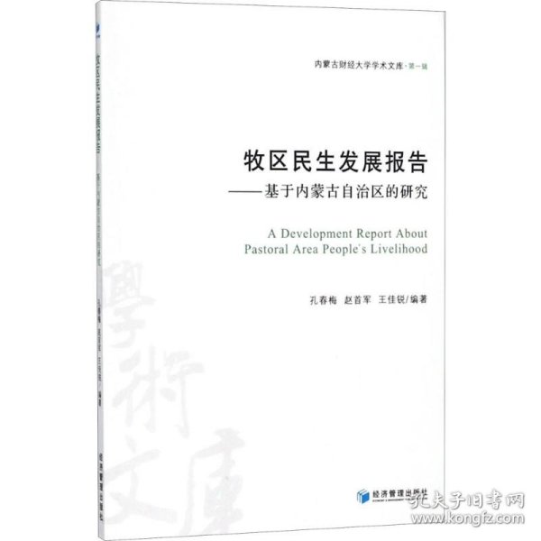 牧区民生发展报告——基于内蒙古自治区的研究