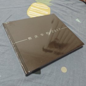 熊庆华的2017（作品画集)3