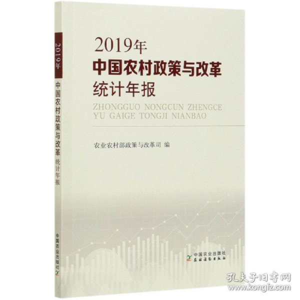 中国农村政策与改革统计年报（2019年）