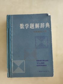 数学题解辞典 平面解析几何