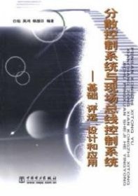 分散控制系统与现代总线控制系统：基础、评选、设计和应用