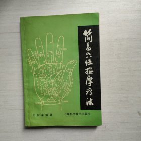 简易穴位按摩疗法