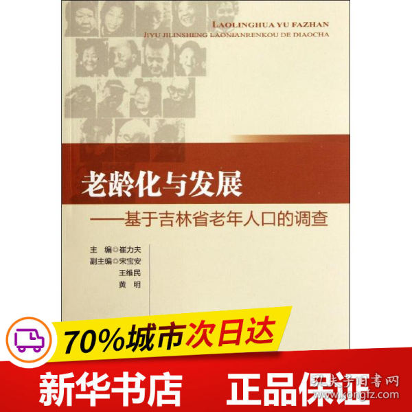 老龄化与发展：基于吉林省老年人口的调查