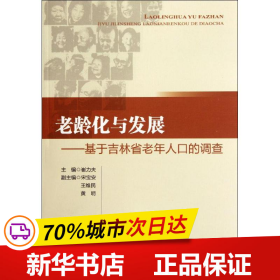 老龄化与发展：基于吉林省老年人口的调查