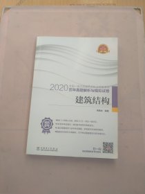 一级注册建筑师2020教材辅导历年真题解析与模拟试卷建筑结构