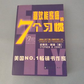 幸福家庭的7个习惯