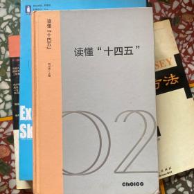 读懂“十四五”：新发展格局下的改革议程