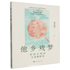 他鄉(xiāng)戲夢(美國學(xué)界的元雜劇研究)