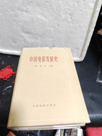 中国电影发展史1.2卷【精装版】