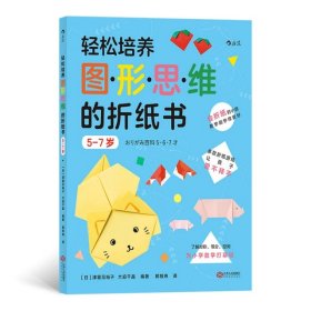 轻松培养图形思维的折纸书5-7岁（了解对称、等分、空间，为小学数学打基础）