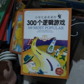 小学生最喜爱的300个逻辑游戏