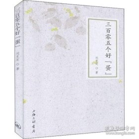 三百零五个好“蛋”