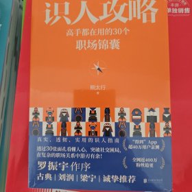 识人攻略：高手都在用的30个职场锦囊