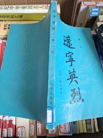 辽宁英烈