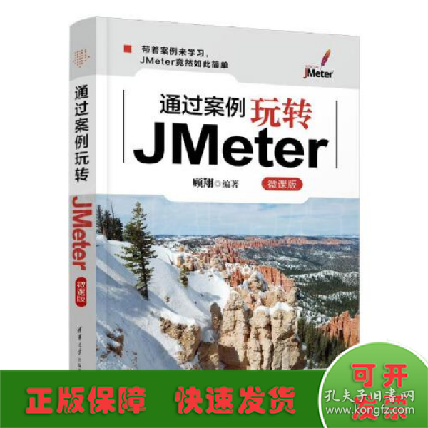 通过案例玩转JMeter(微课版)