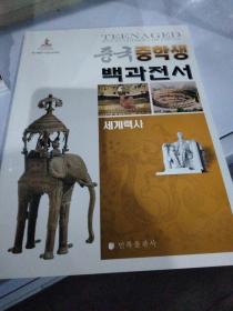 中国中学生百科全书. 世界历史 : 朝鲜文