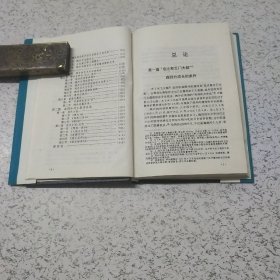 长谷川泉日本文学论著选:森鸥外论考（书中有水印）