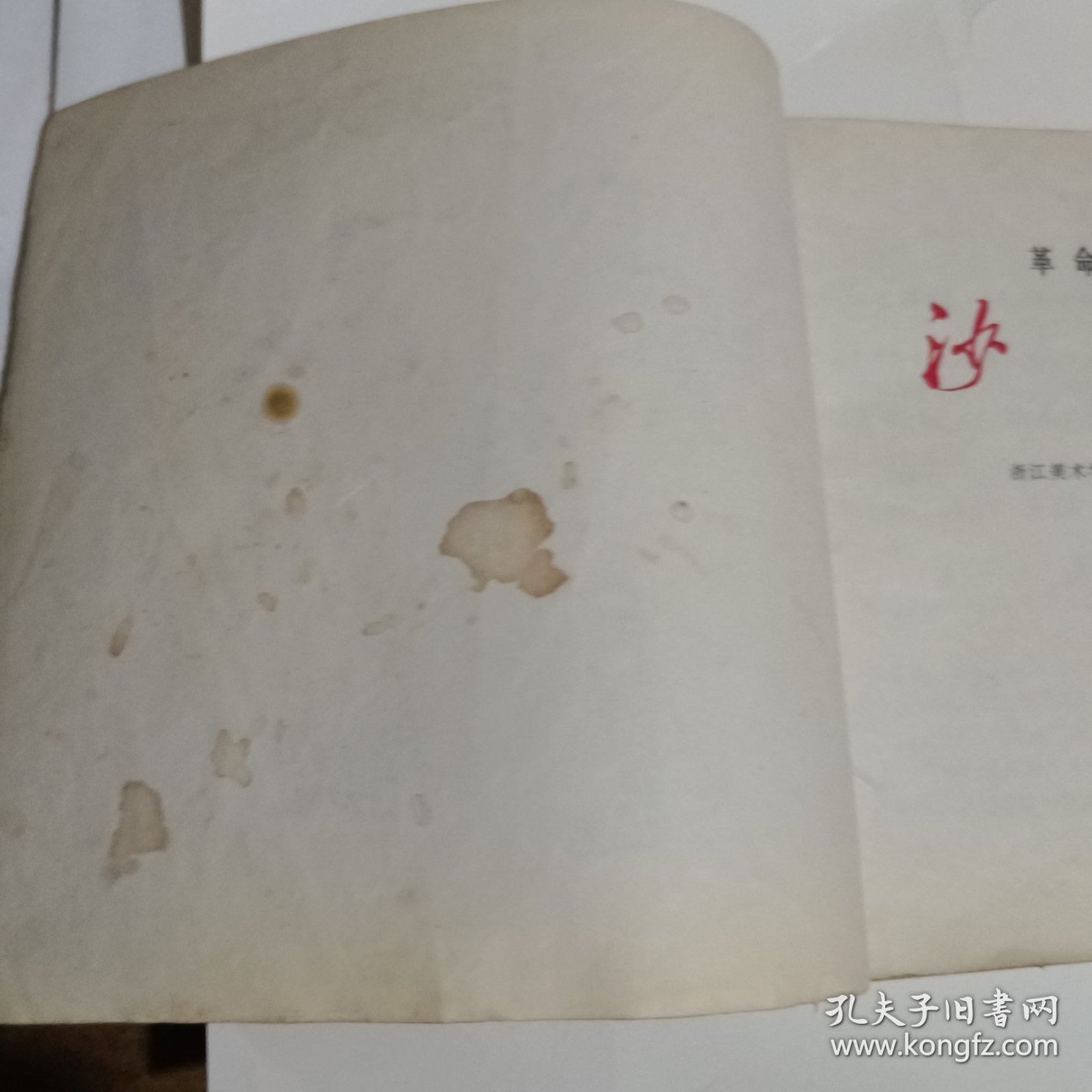 革命现代京剧沙家浜连环画