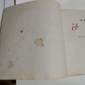 革命现代京剧沙家浜连环画