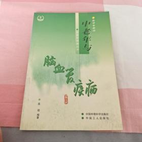 中老年与脑血管疾病——医学专家谈中老年保健丛书