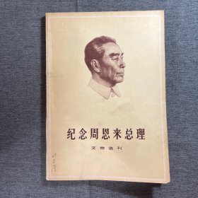 纪念周恩来总理文物选刊