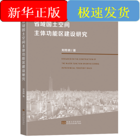 省域國土空間主體功能區(qū)建設研究