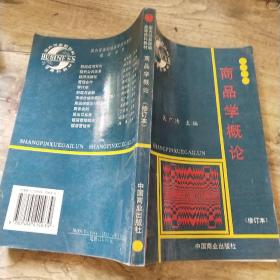 商品学概论（修订本）