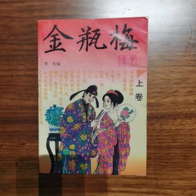 金瓶梅（3册合售）